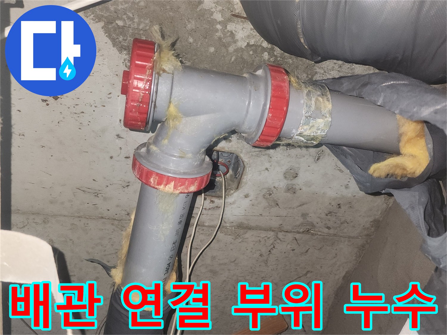 하수도 배관 - 균열된 소재구 부속과 젖은 보온재