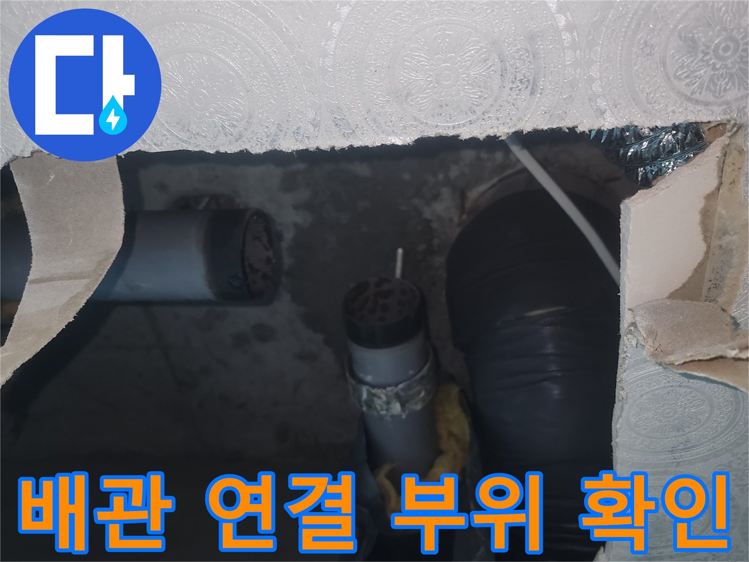 화장실 천장 내부-하수관과 주름관의 교차 지점