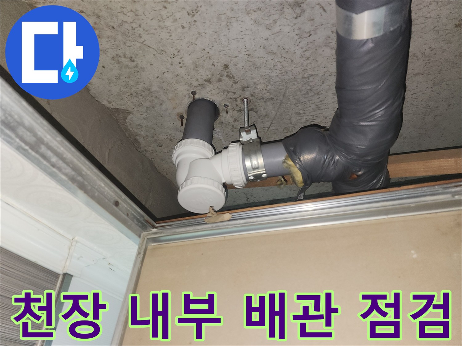 화장실-천장-내부-하수구-배관-연결-부위-사진
