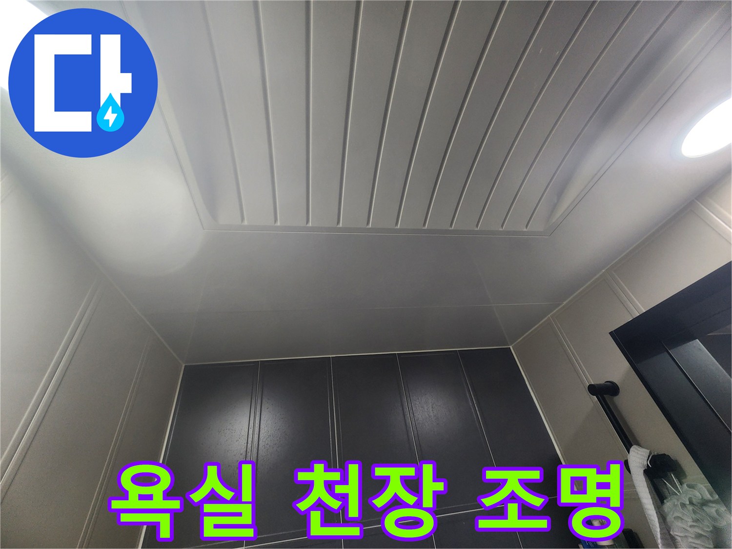 화장실-천장-조명과-흰색-패널-모습