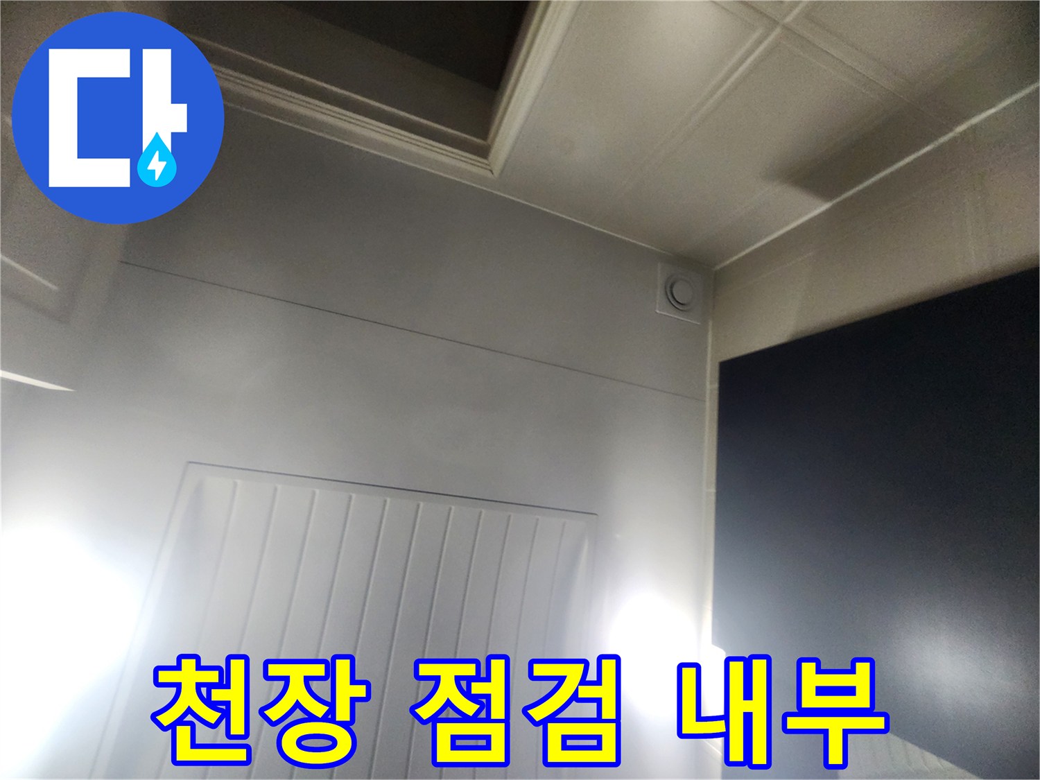 화장실 천장재와 배관 연결 부위 근처 상태