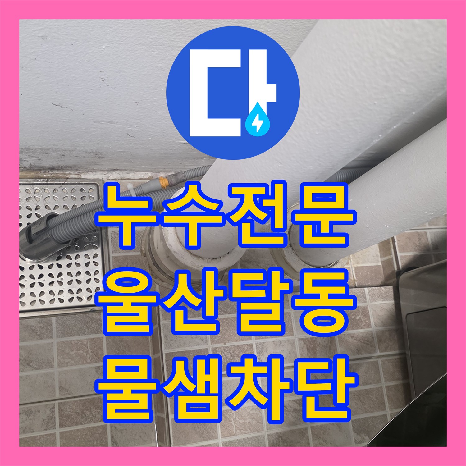 누수전문 베란다 유가 주변 방수층 파손으로 인한 천장 낙수 해결 울산광역시 남구 달동