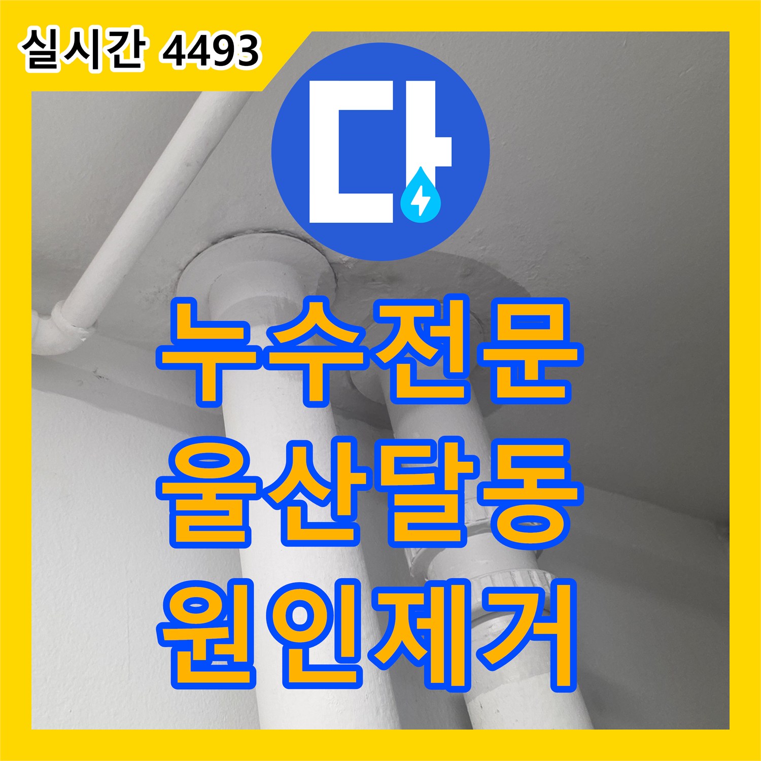 누수전문 아랫집 천장 누수를 유발한 베란다 배수관 결함을 찾아 보수한 울산광역시 남구 달동 현장
