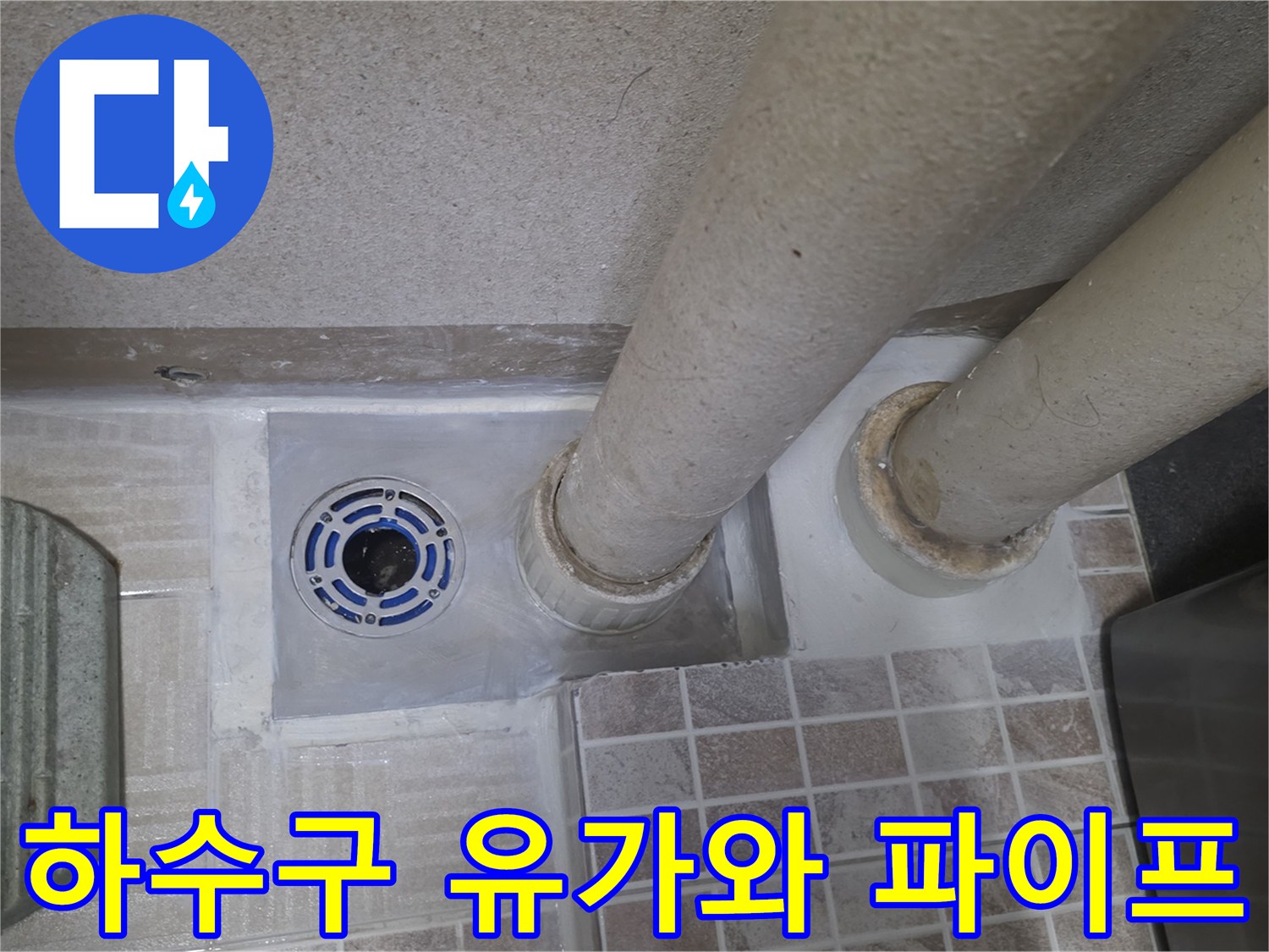 배수구-유가-및-수직-파이프-연결부