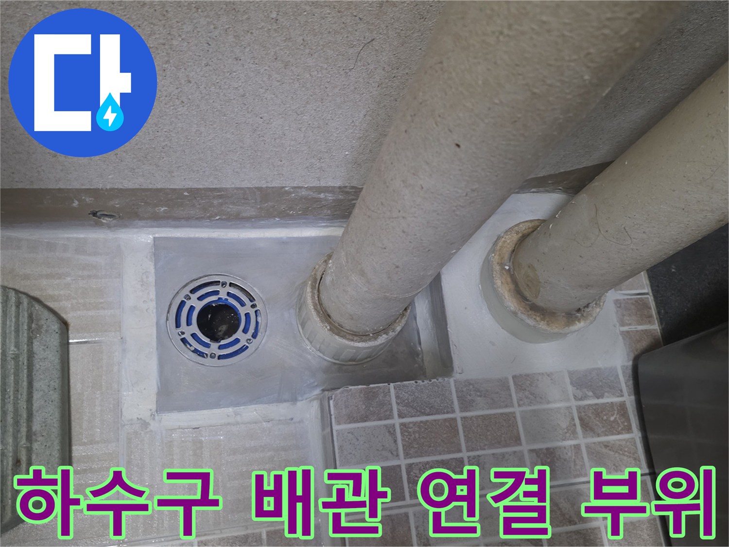 배수구-유가와-연결된-배관의-틈새-확인