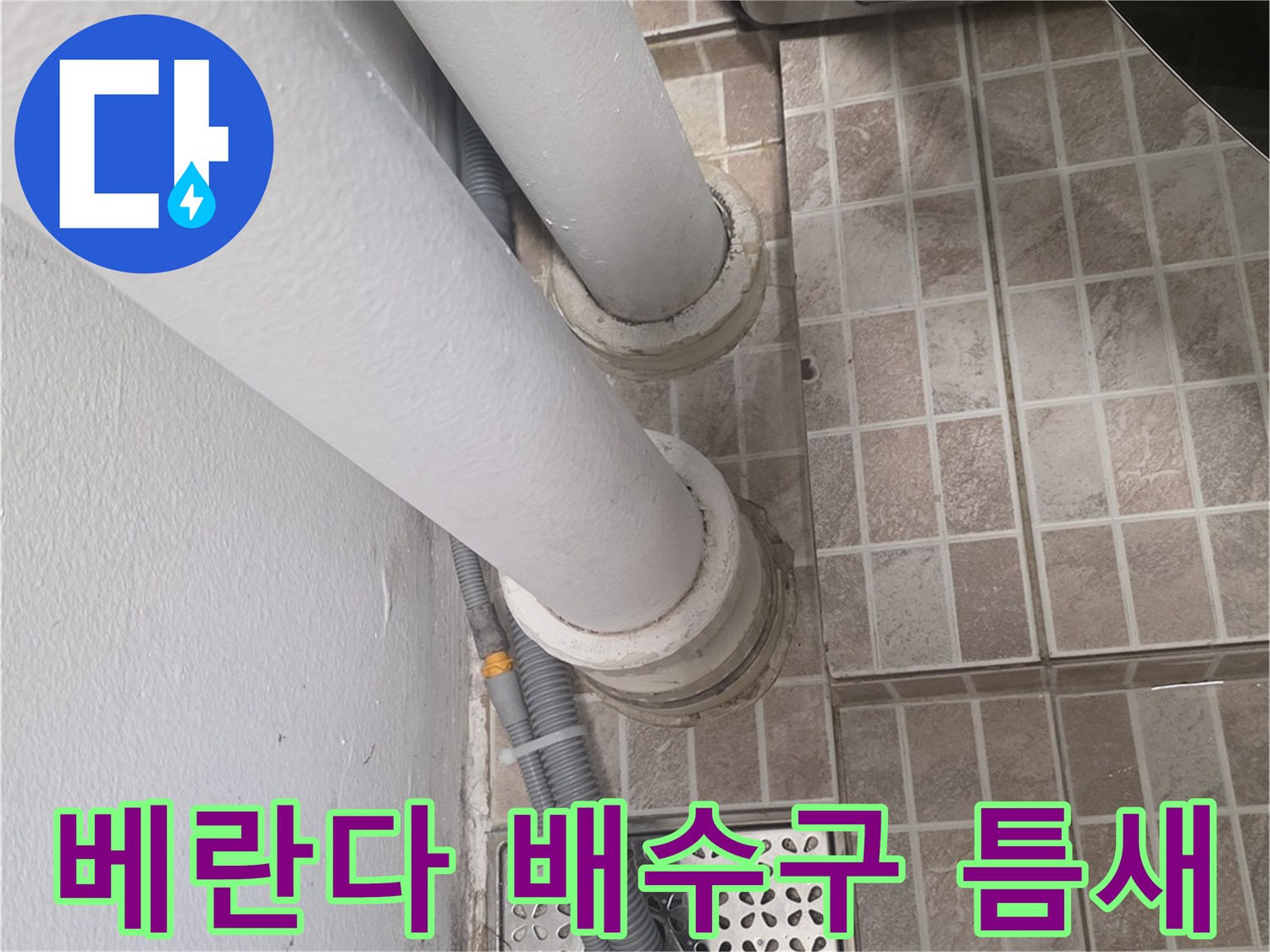 울산 남구 달동-베란다 배수구 주변의 미세한 틈새와 배관 연결 상태