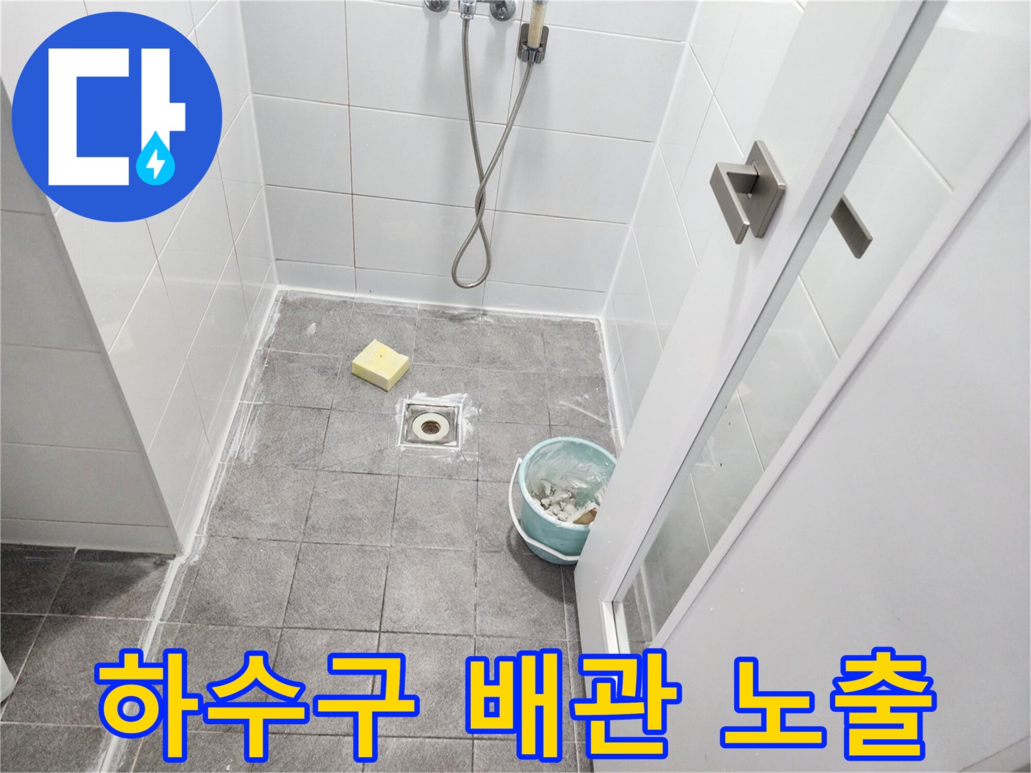 유가 제거로 인해 하수구 입구가 드러난 모습