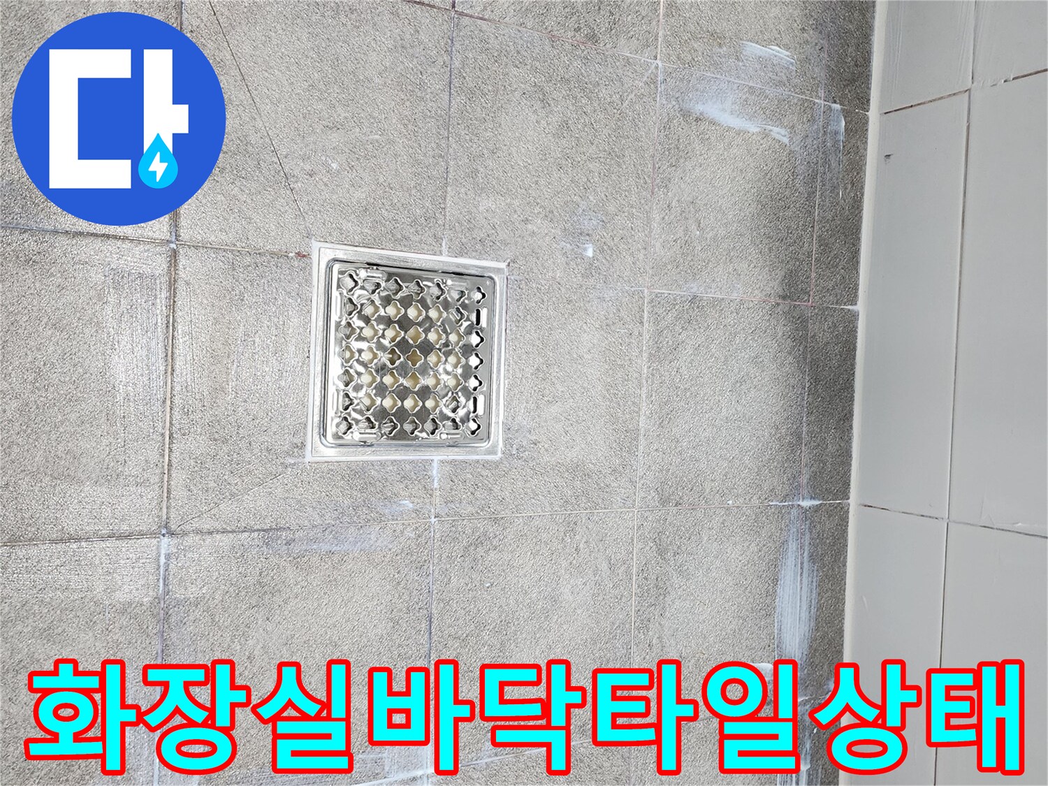 하남 미사 아파트-욕실 바닥 타일과 배수구 주변 상태
