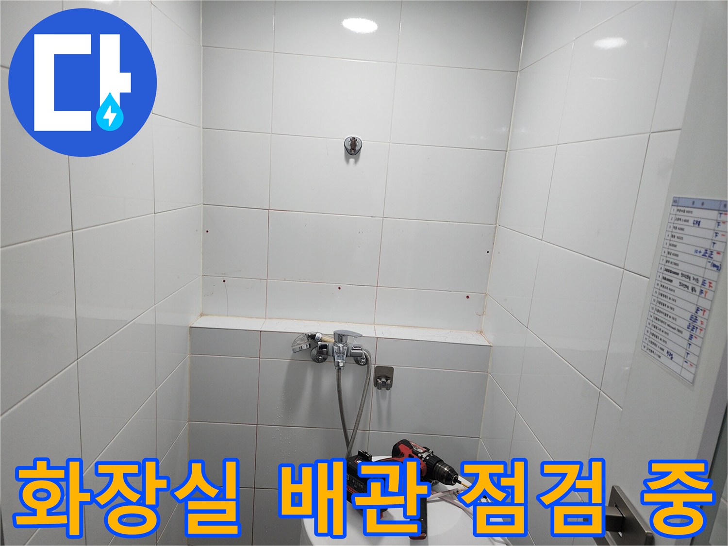 하남 미사 욕실-배관 연결 부위 누수 진단