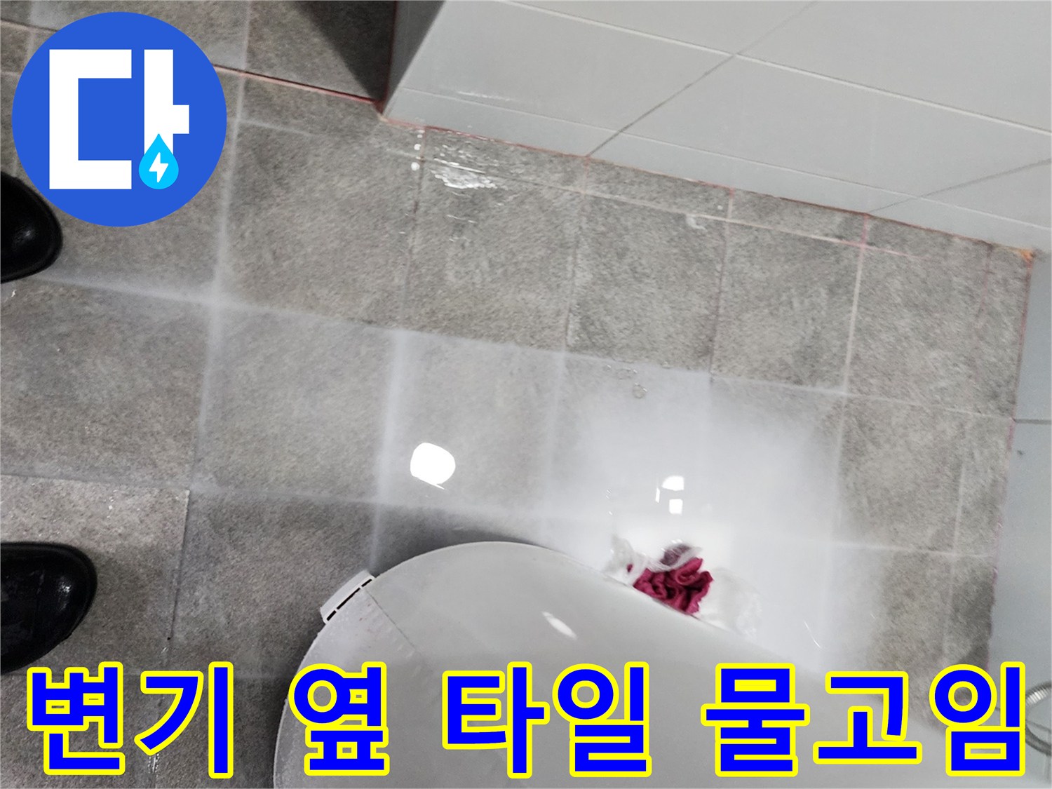 하남 미사 현장 - 변기 주변 타일의 젖은 상태 기록