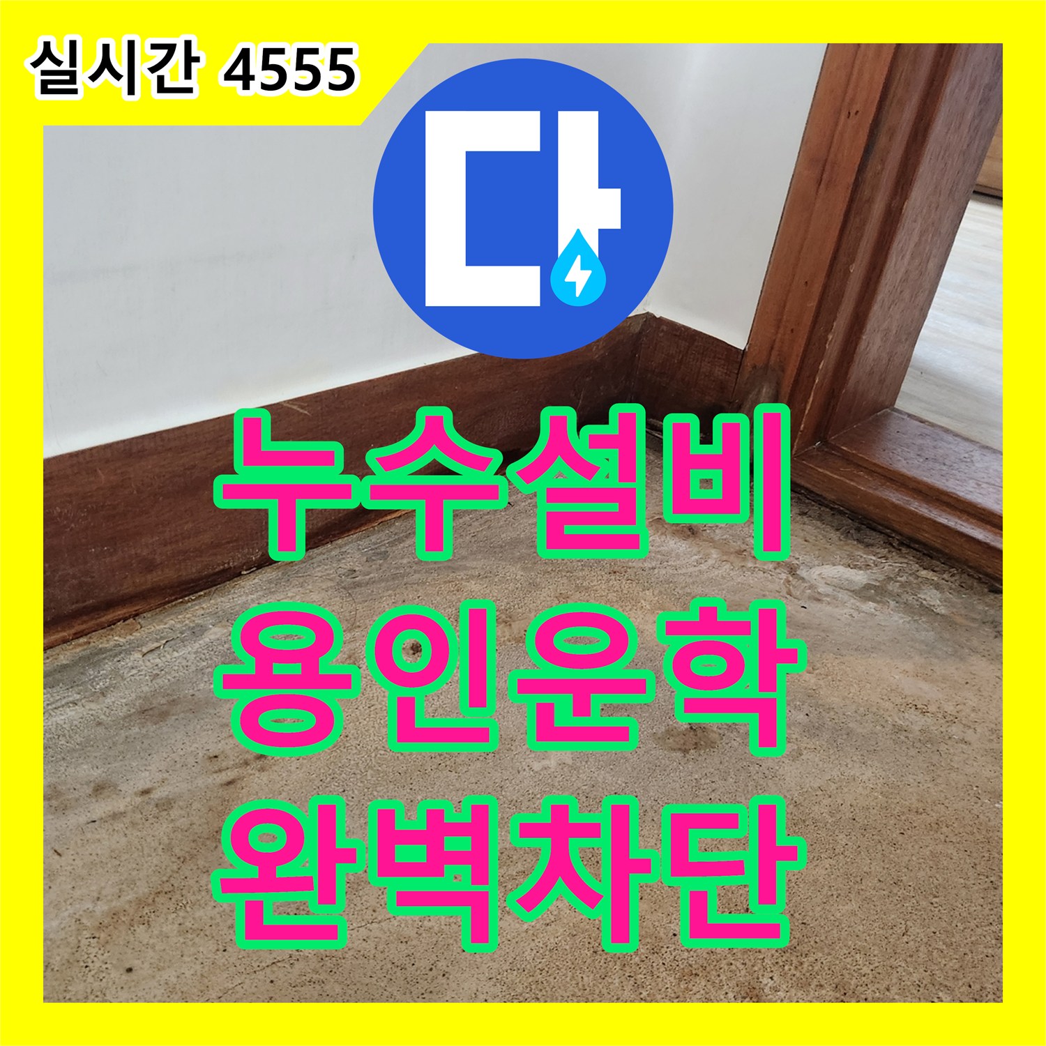누수설비 화장실 배수구 마감 불량 및 방수층 손상으로 인한 벽면 누수를 잡아낸 용인시 처인구 운학동