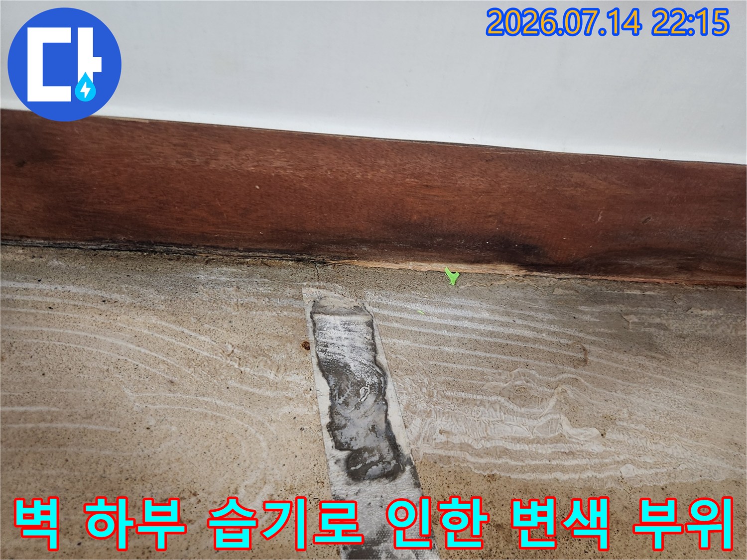 장기간 누수로 인해 벽면이 젖어 들어간 상태의 근접 촬영 사진