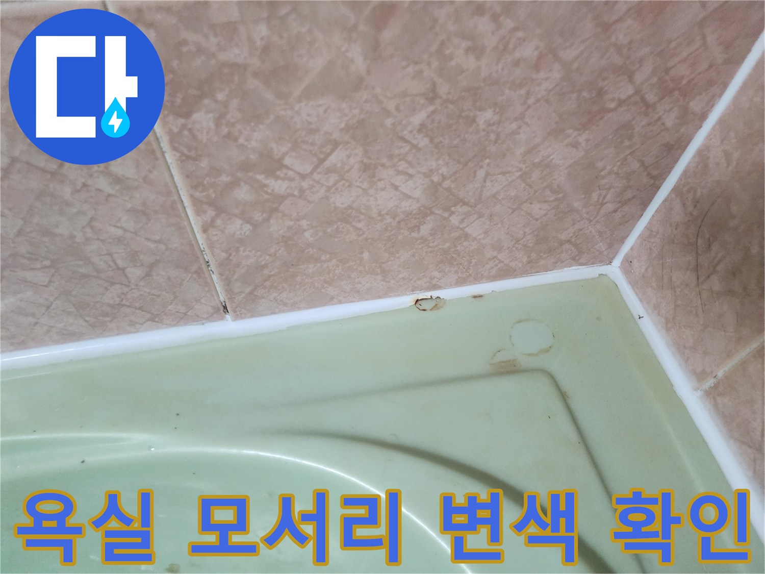 타일과 선반 사이의 갈색 오염 부위 상세
