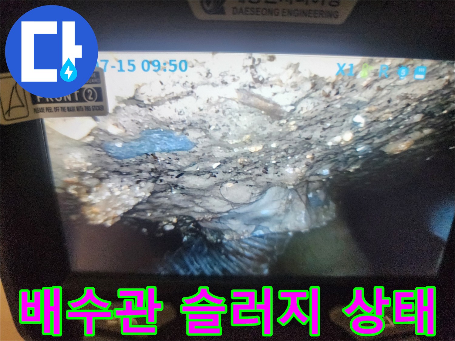 하수구 내부의 오염된 슬러지와 이물질 퇴적 현황