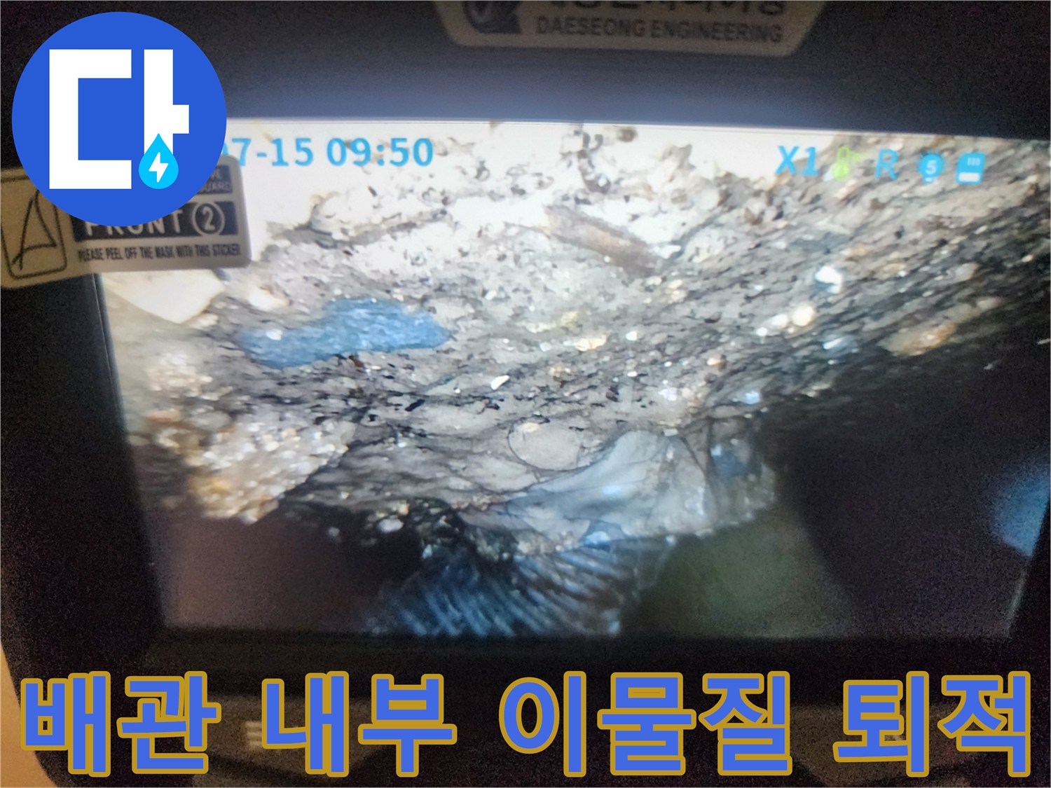 하수도 관로 내부의 오염된 슬러지 및 찌꺼기 모습