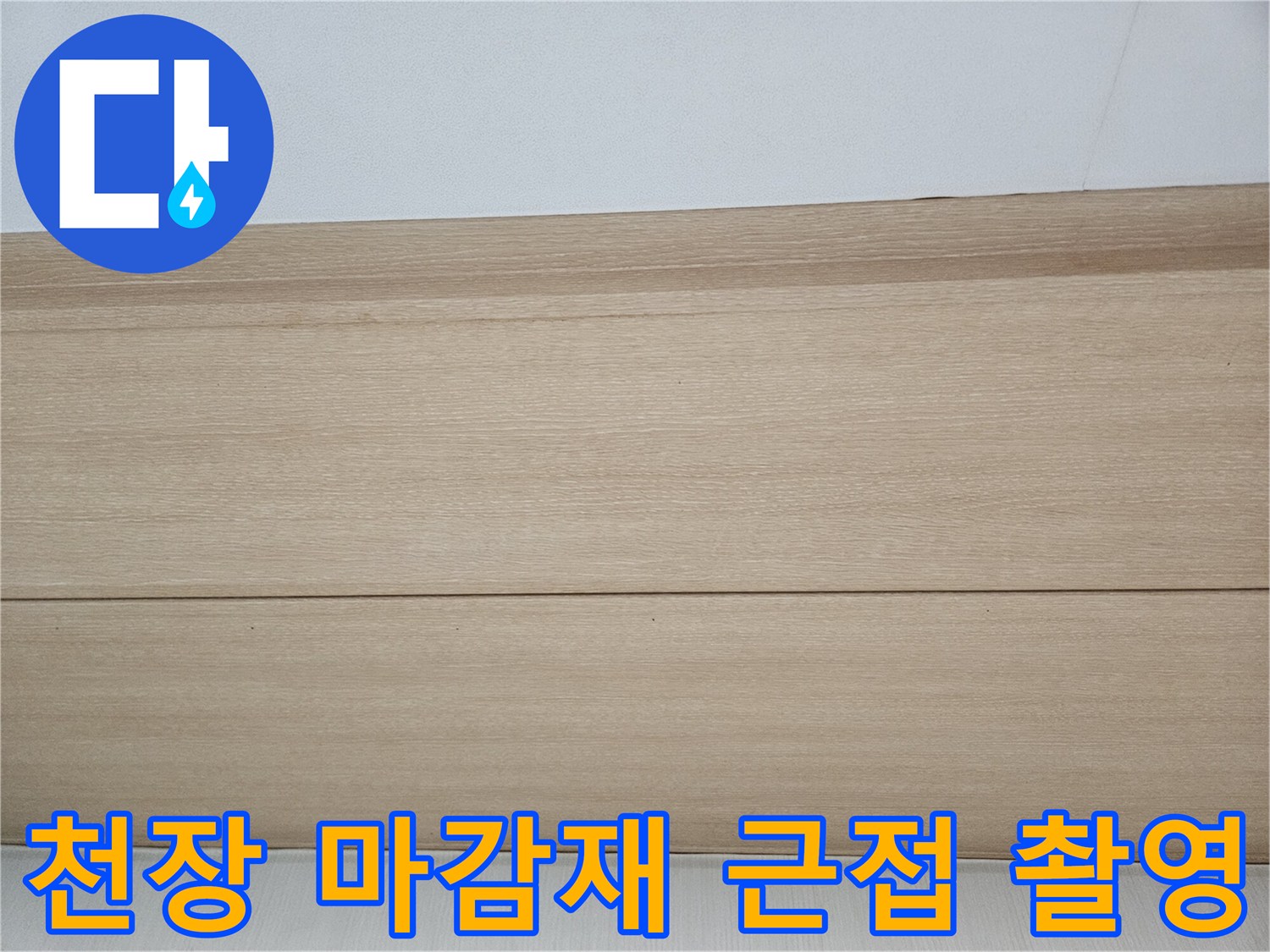 거실-천장-및-벽면-마감-부위-조사