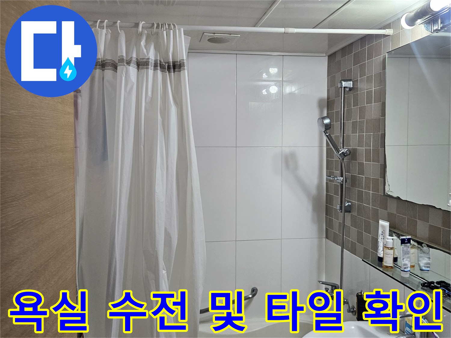 기흥구 욕실-내부 수전 연결 부위 정밀 검사