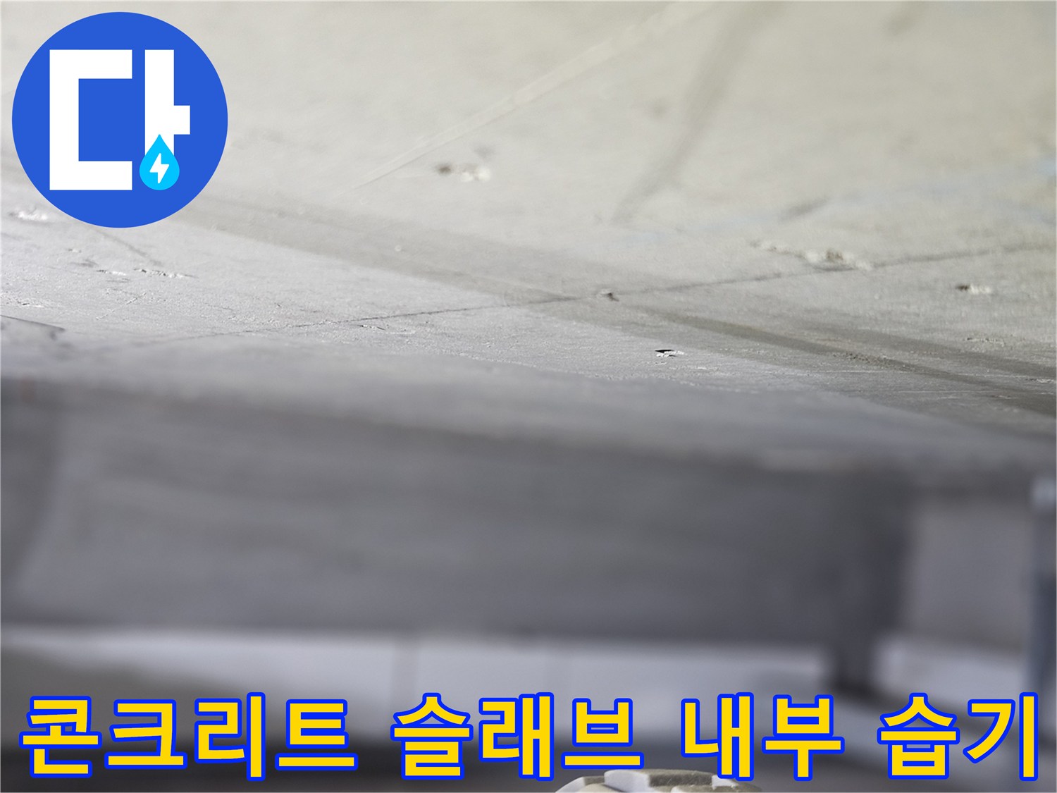 내시경으로 관찰한-슬래브 하부의 균열과 물샘 흔적 부위