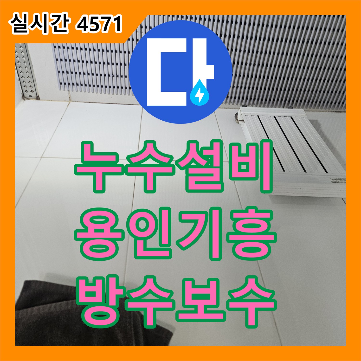 누수설비 타 업체 실패 후 내시경 카메라로 거실 천장 누수의 진짜 원인을 밝혀낸 용인시 기흥구 중동 작업