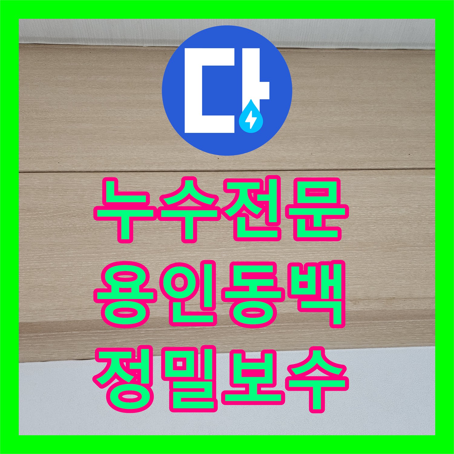 누수전문 타 업체가 실패한 아랫집 거실 천장 물샘을 해결한 용인시 기흥구 동백동 현장