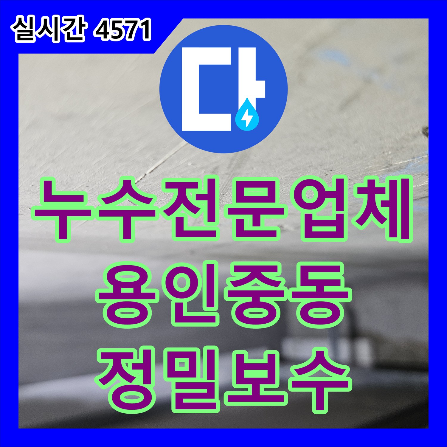 누수전문업체 에어컨 배관 교체 후에도 계속되는 거실 천장 누수의 진짜 원인을 찾아낸 경기 용인시 기흥구 중동 현장