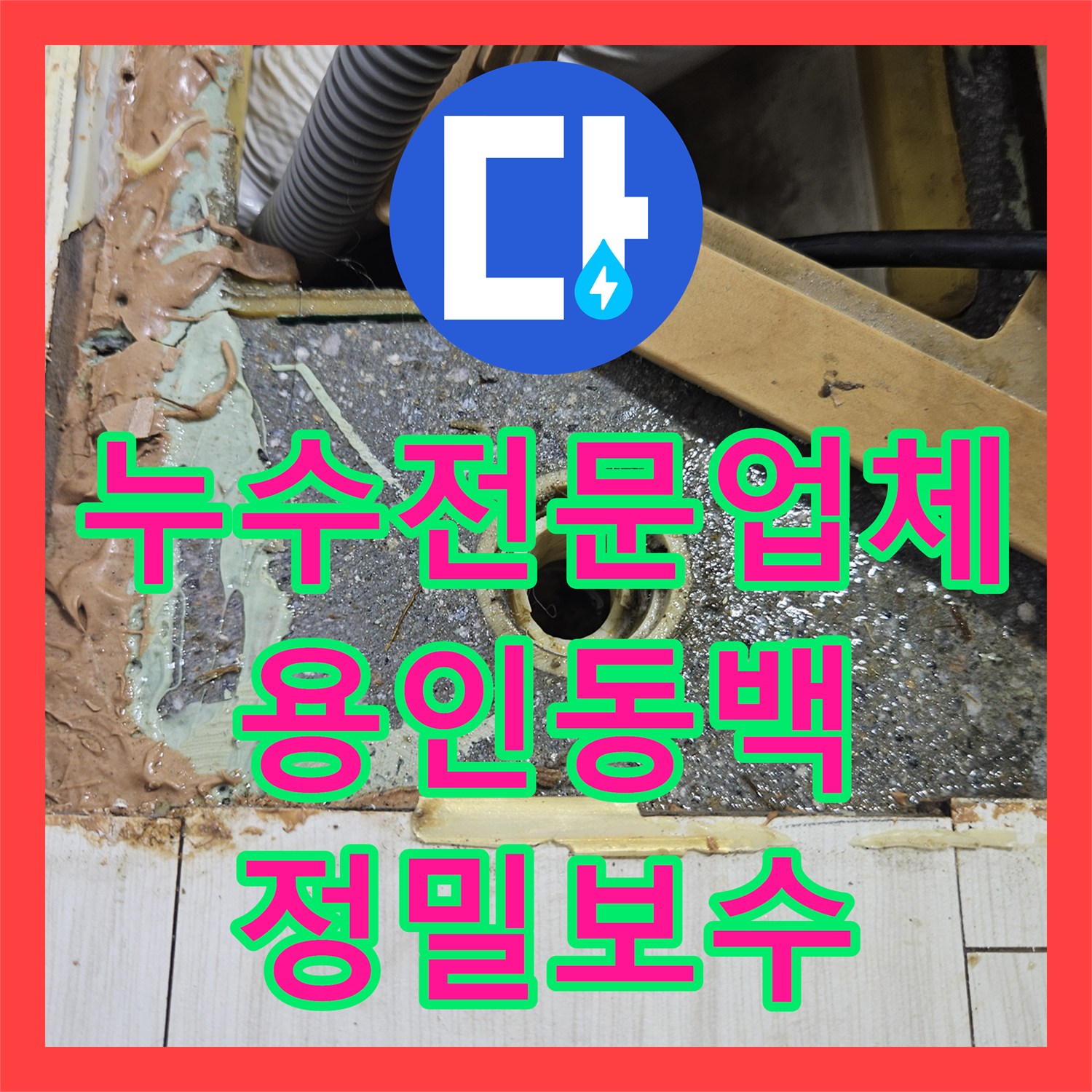 누수전문업체 타 업체가 실패한 아랫집 거실 물샘 원인을 정밀하게 분석한 용인시 기흥구 동백동 사례