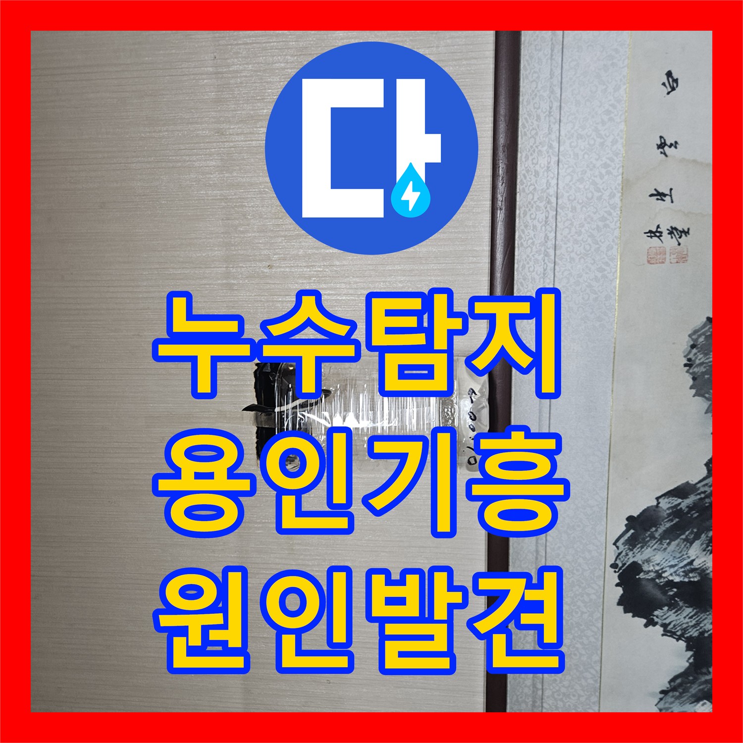 누수탐지 아랫집 거실 천장으로 스며드는 물길을 내시경으로 찾아낸 경기 용인시 기흥구 동백동 사례