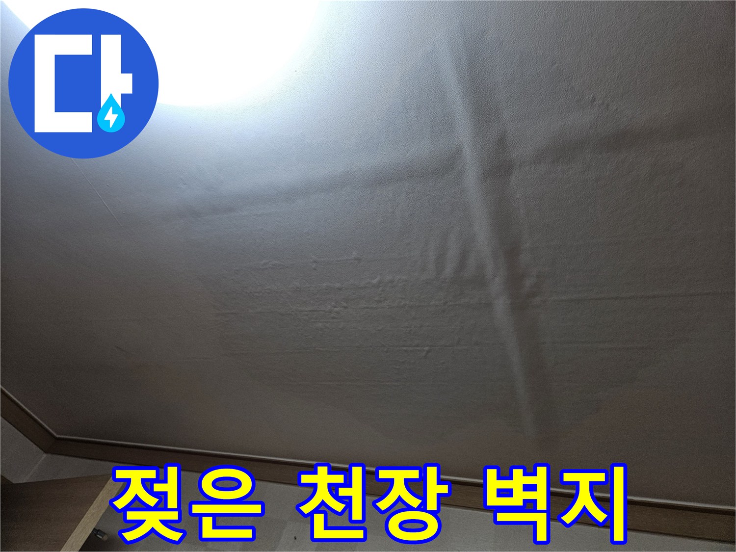 물기에 의해 변색되고 눅눅해진 거실 천장 벽지 모습