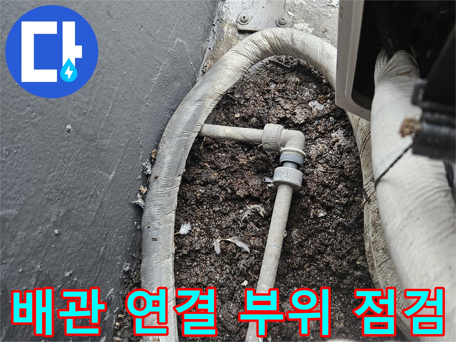 배관-연결-부위와-주변-이물질-상태