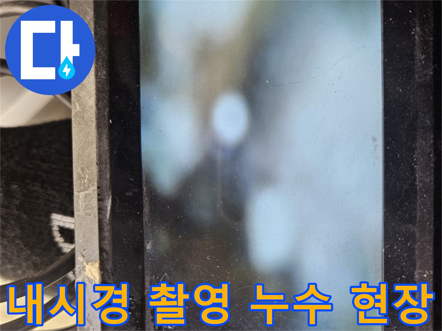 배관-주변의-물고임과-습기를-보여주는-내시경-화면