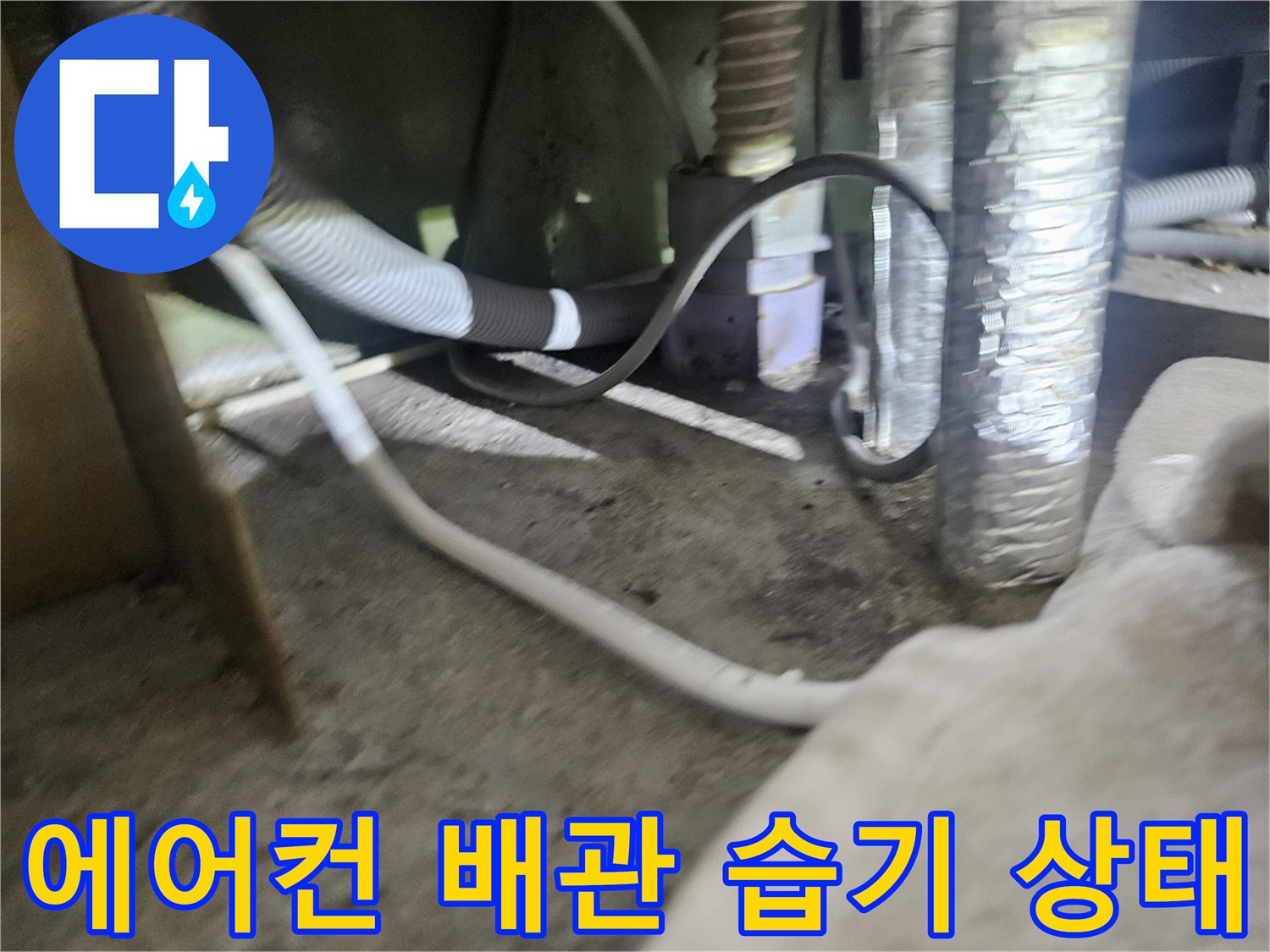 실외기-주변-배관-및-드레인-호스의-물기-현황