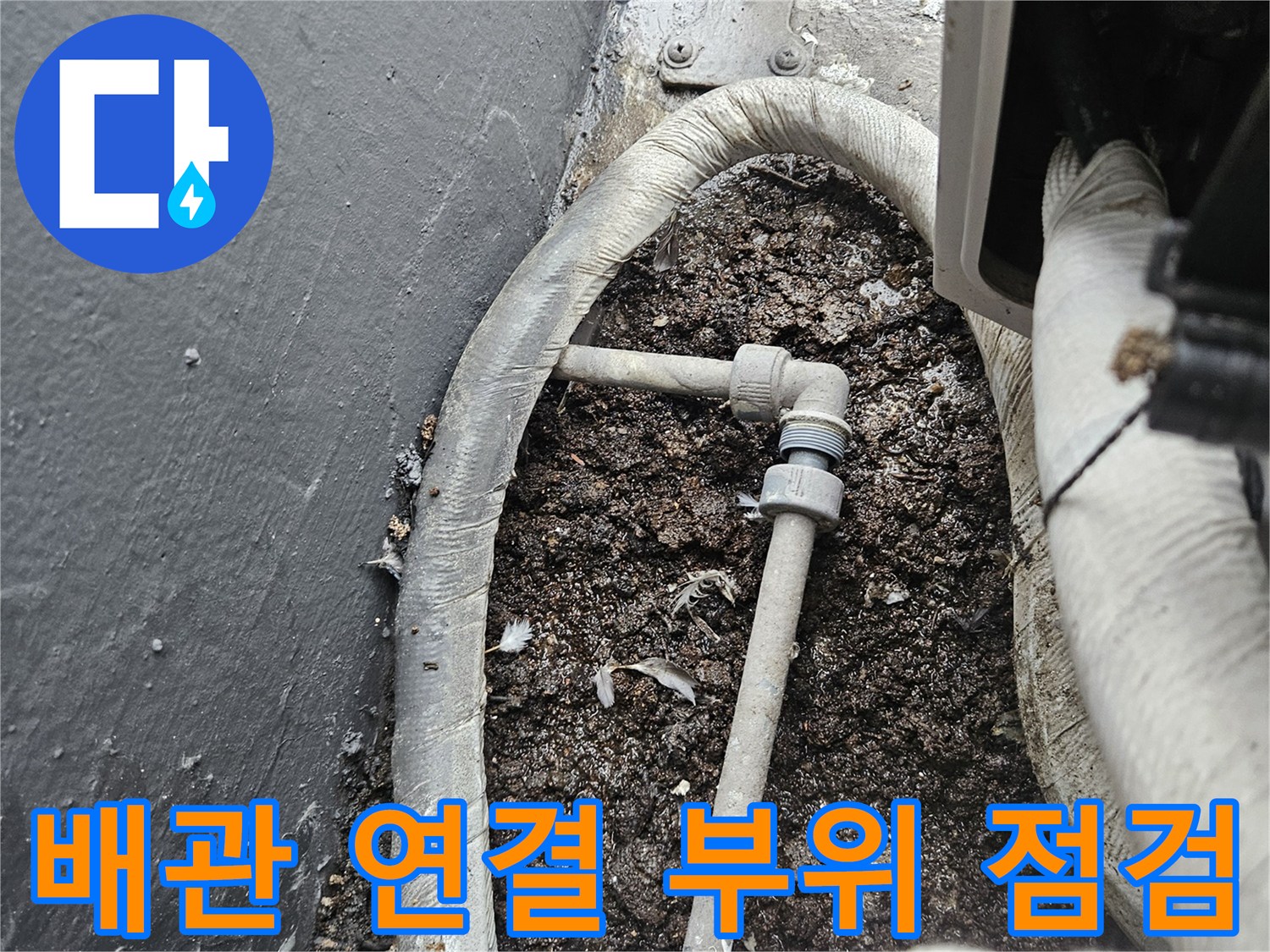 에어컨-배관-연결부와-바닥-오염-상태