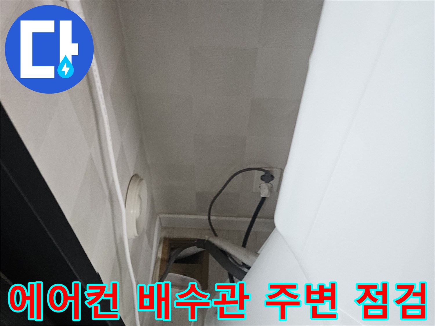 에어컨-배수관-주변의-전선과-배관상태를-확인하는-모습