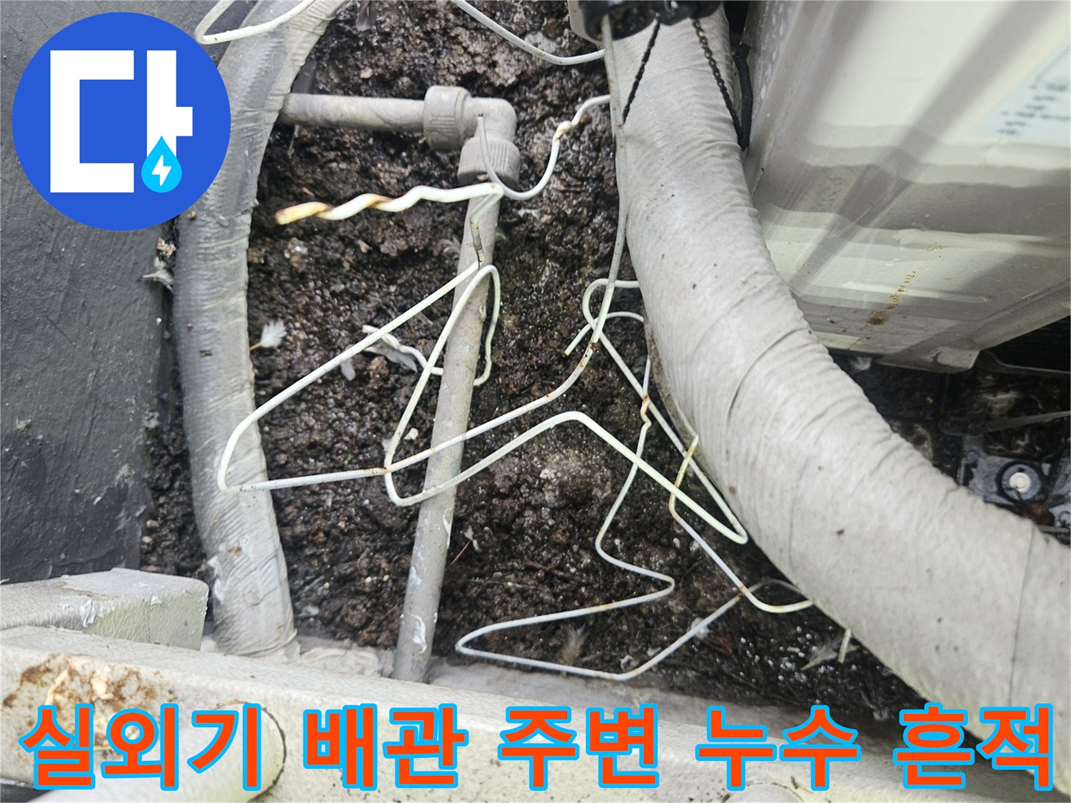 에어컨-실외기-배관-주변-습윤한-바닥-상태