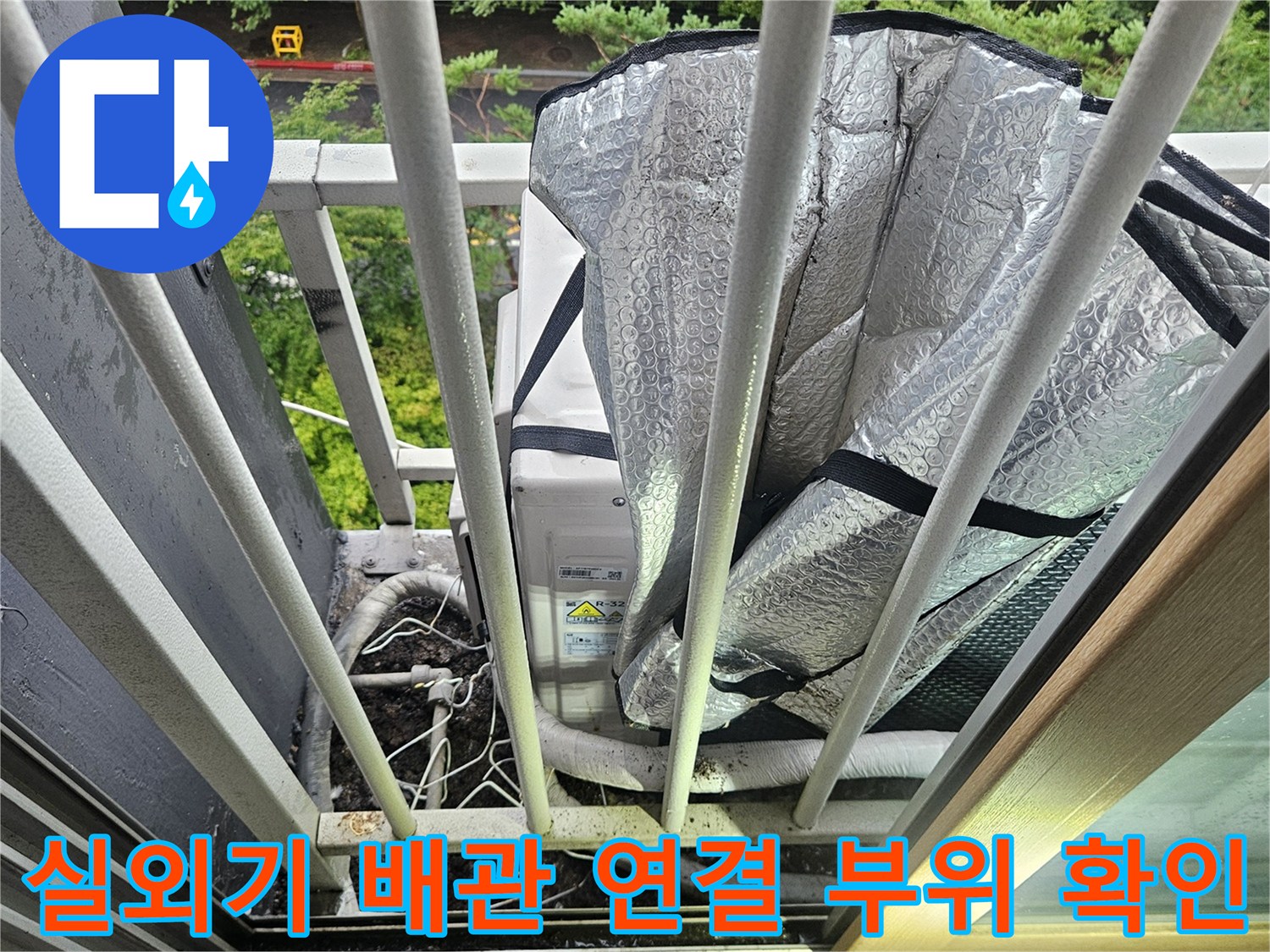 에어컨-실외기-주변의-배관-및-은박-보온재-상태-사진