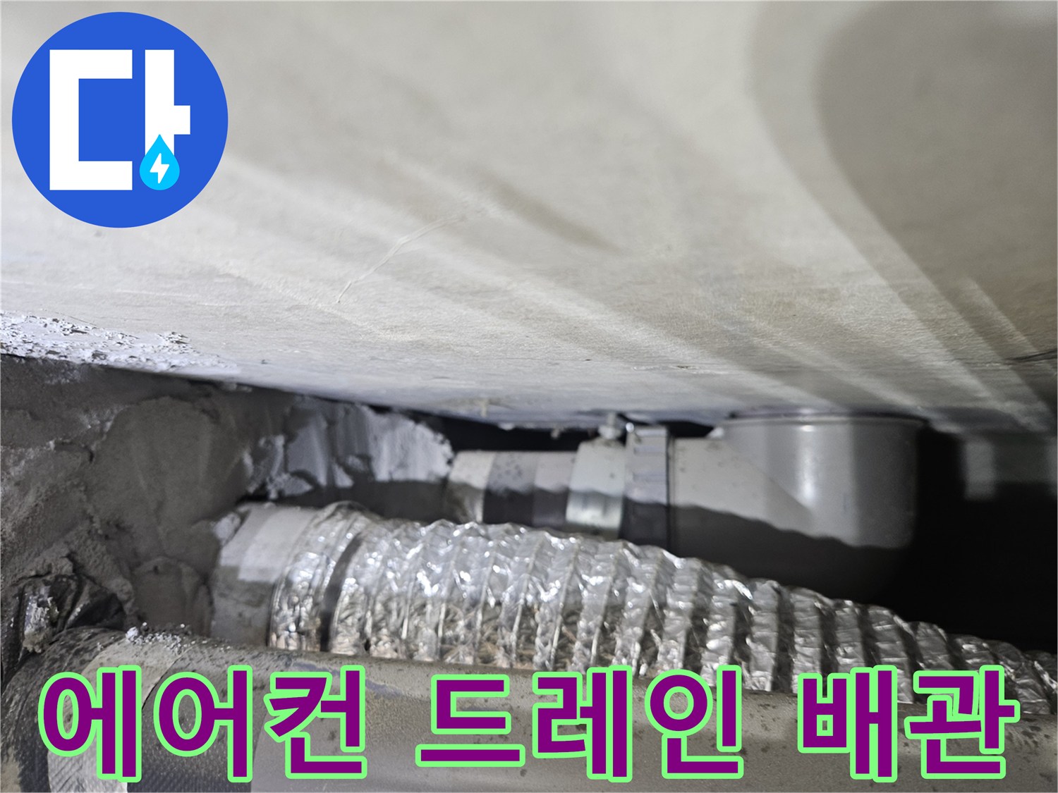 천장-내부-배관-연결-및-드레인-호스