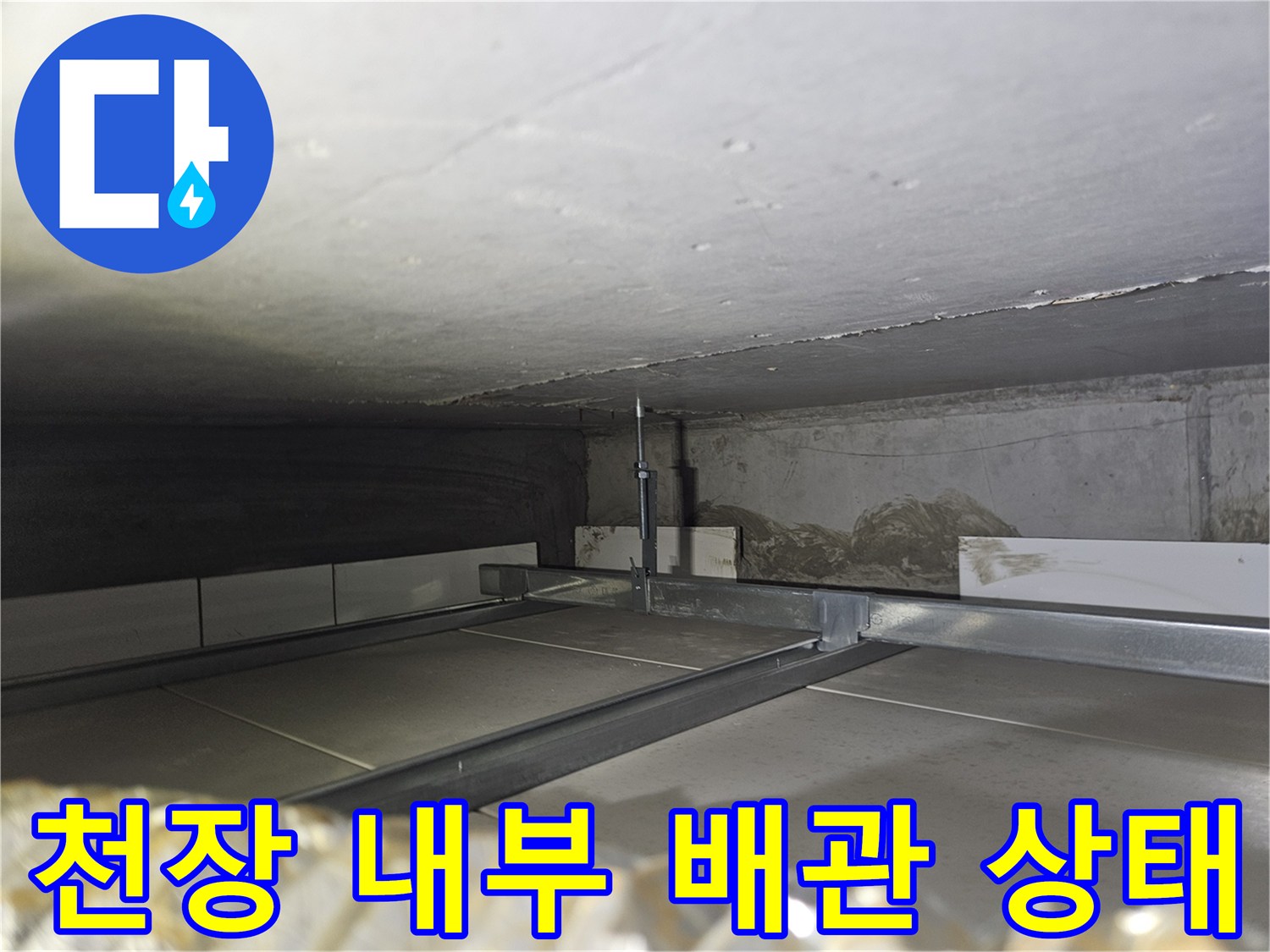 천장-내부-배관-연결부와-콘크리트-균열-상태