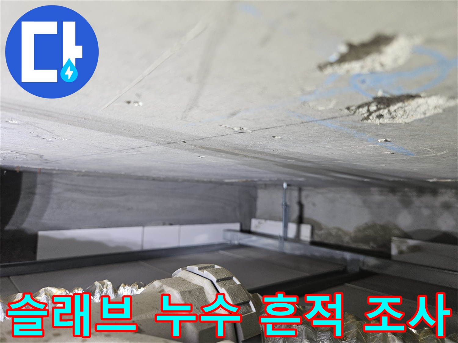 천장 슬래브 면-누수로 인한 콘크리트 오염 부위