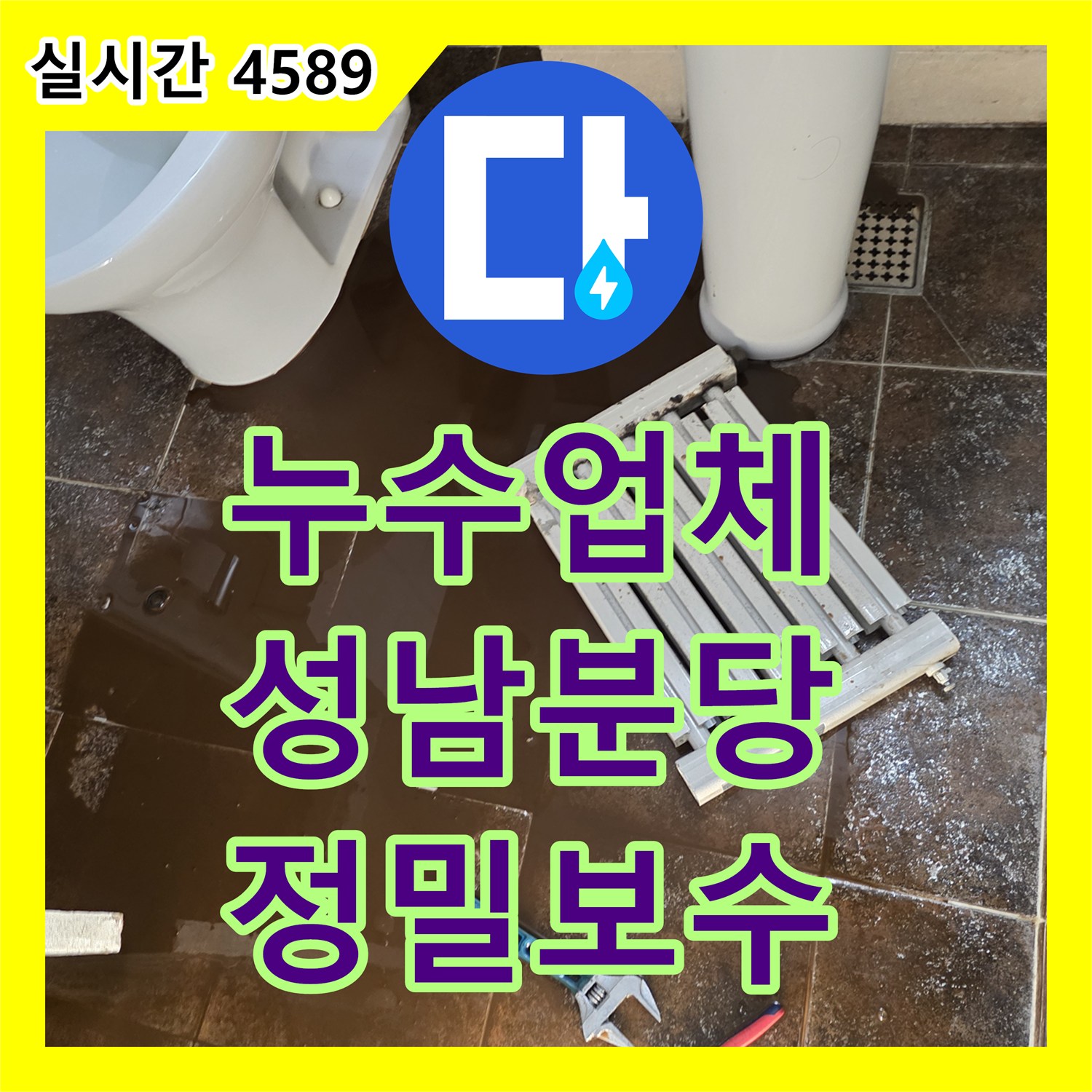 누수업체 화장실 타일 사이 누수 증상의 원인이 된 난방 라지에터 배관을 철거하고 점프 시공한 경기 성남시 분당구