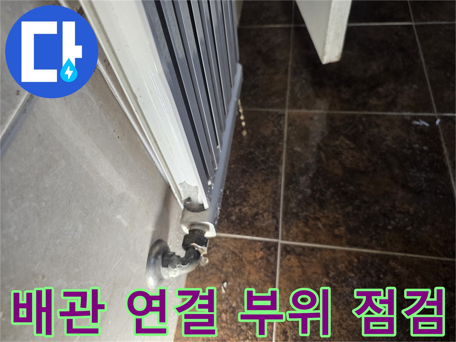 라지에터-하단-배관-연결부-누수-상태