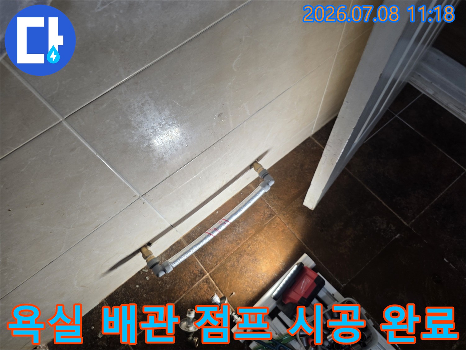 배관을 직접 연결하여 누수를 차단한 화장실 내부 공사 부위