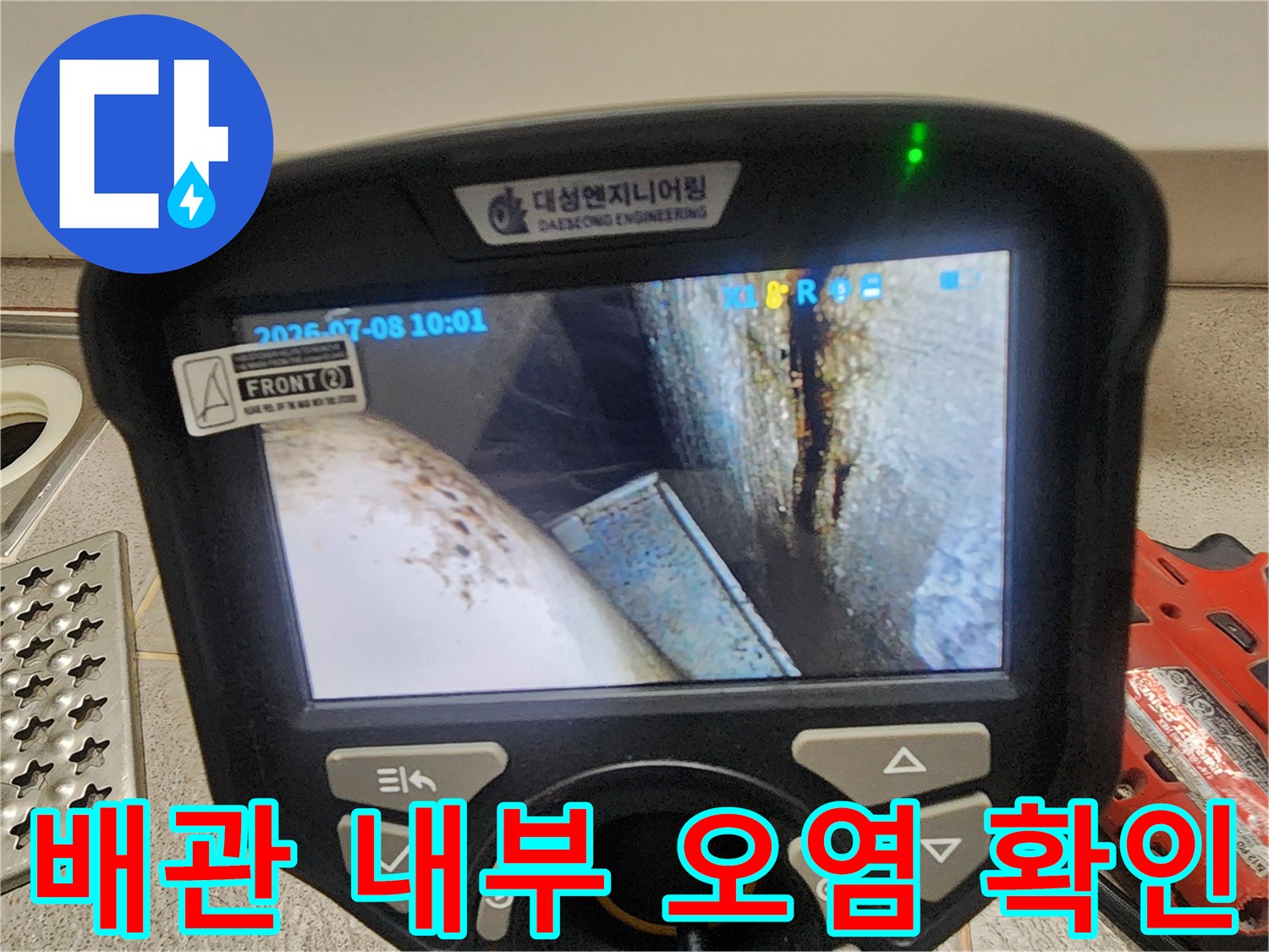 내시경 화면에 나타난-배관 주변의 젖은 부위와 얼룩