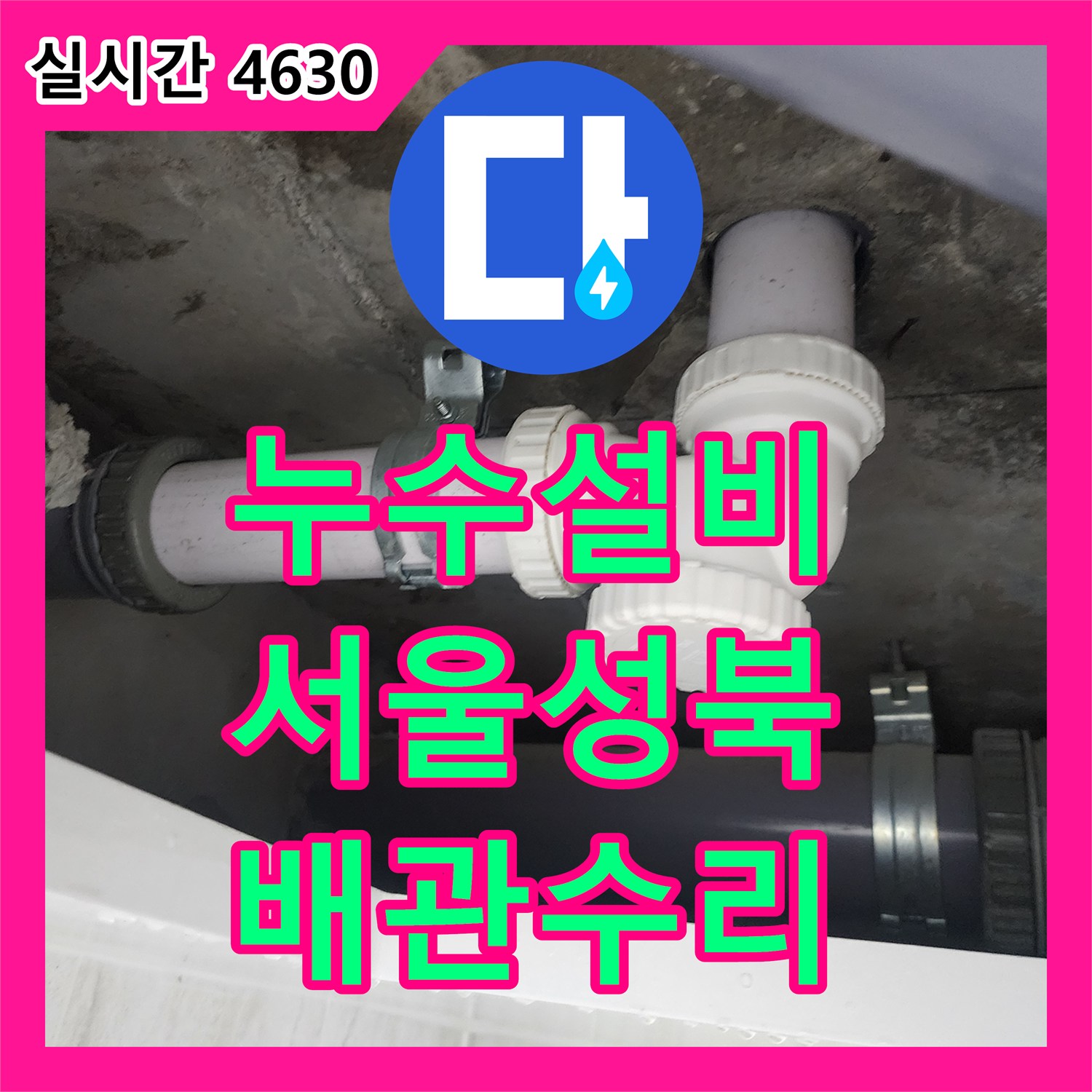 누수설비 하수 배관 연결부 파손으로 인한 아랫집 천장 누수를 정밀하게 수선한 사례 서울 성북구