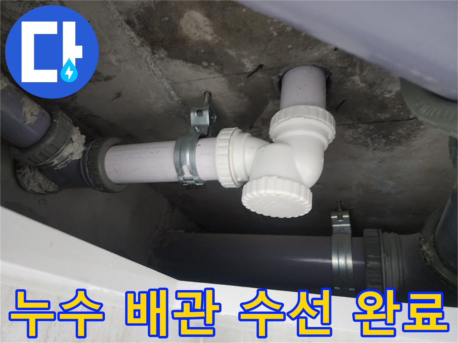 물샘이 발생하던 하수 배관의 부품을 새것으로 교체한 사진입니다.