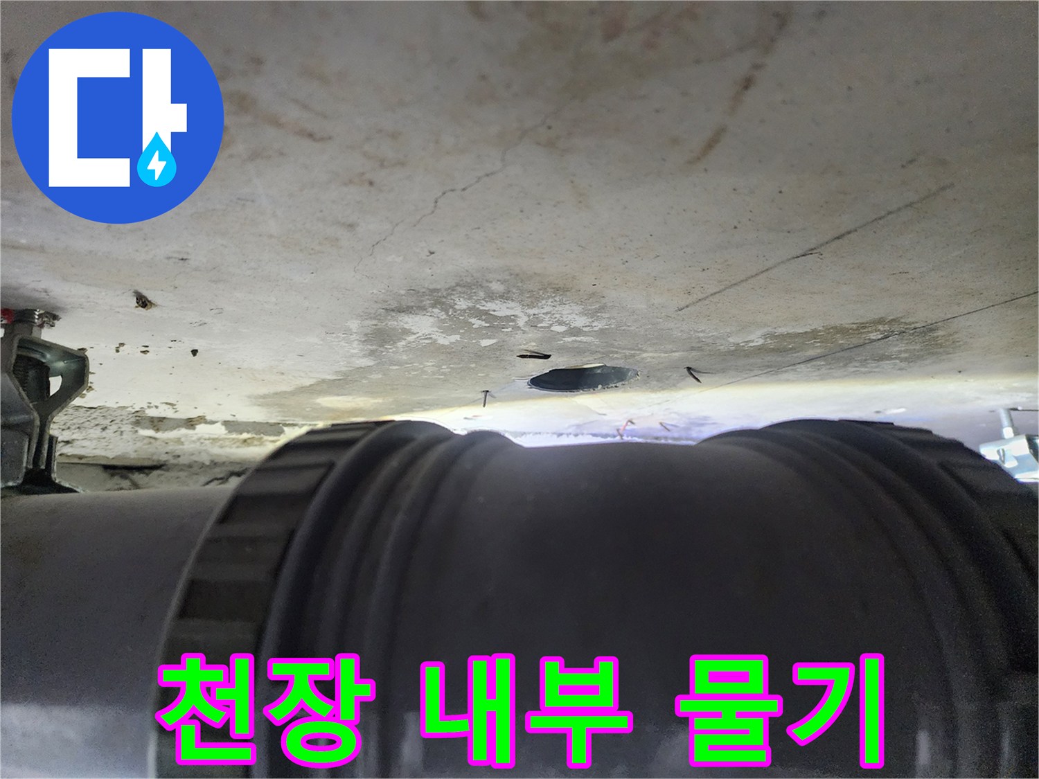 배관 주변의 습기와 천장 마감재의 변색 상태 확인