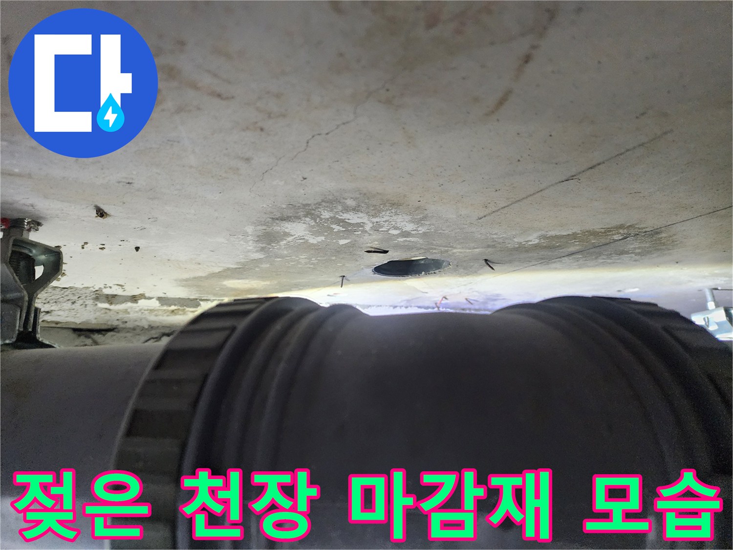 습기로 인해 변색된 천장 마감재와 배관 연결 부위의 상태