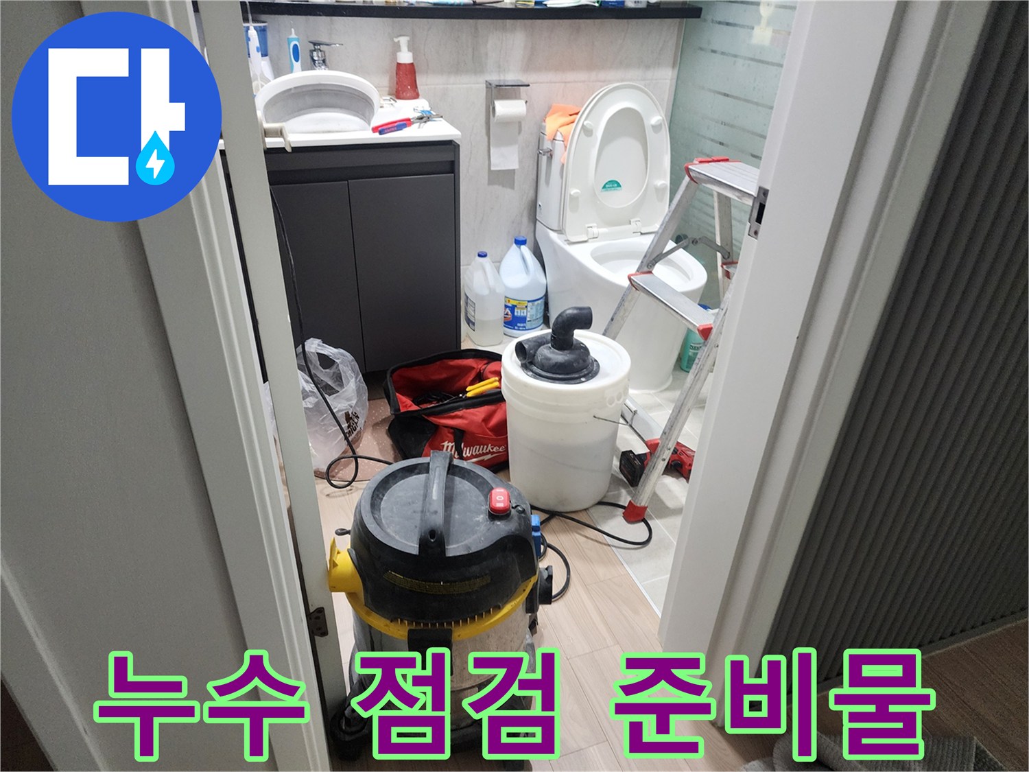 화장실 내부의 작업용 청소기와 사다리 세팅 상태