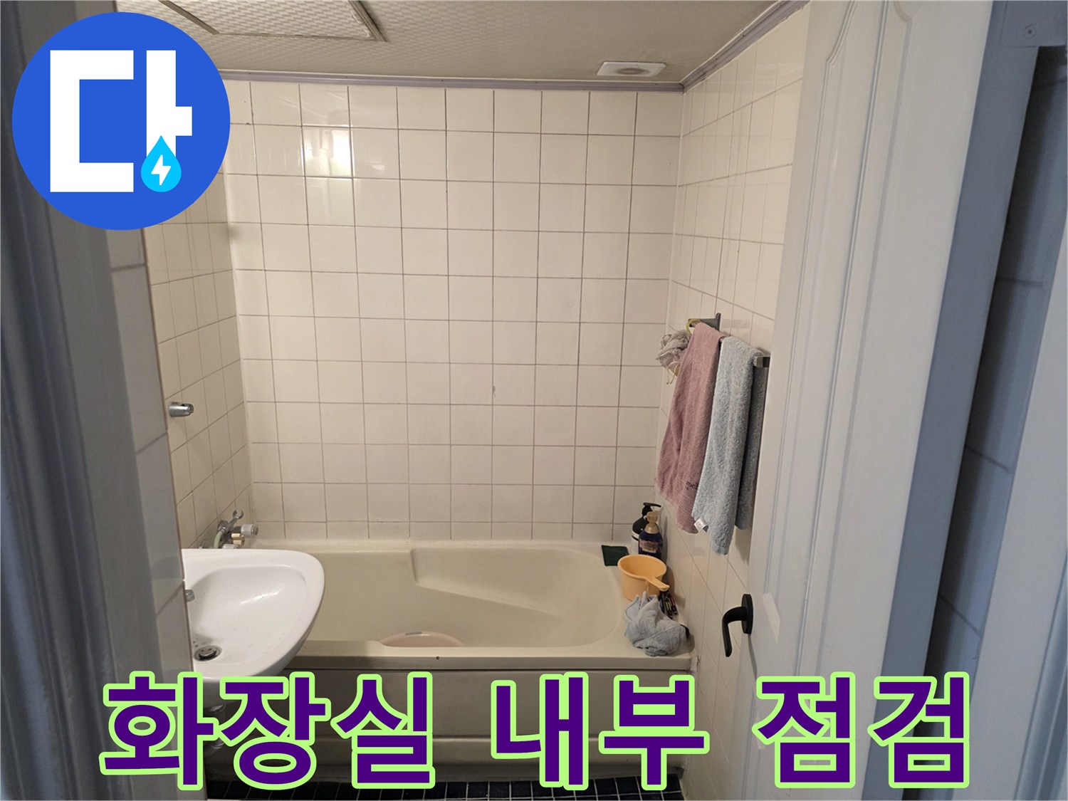 누수-진단을-위한-욕실-내부-상세-촬영