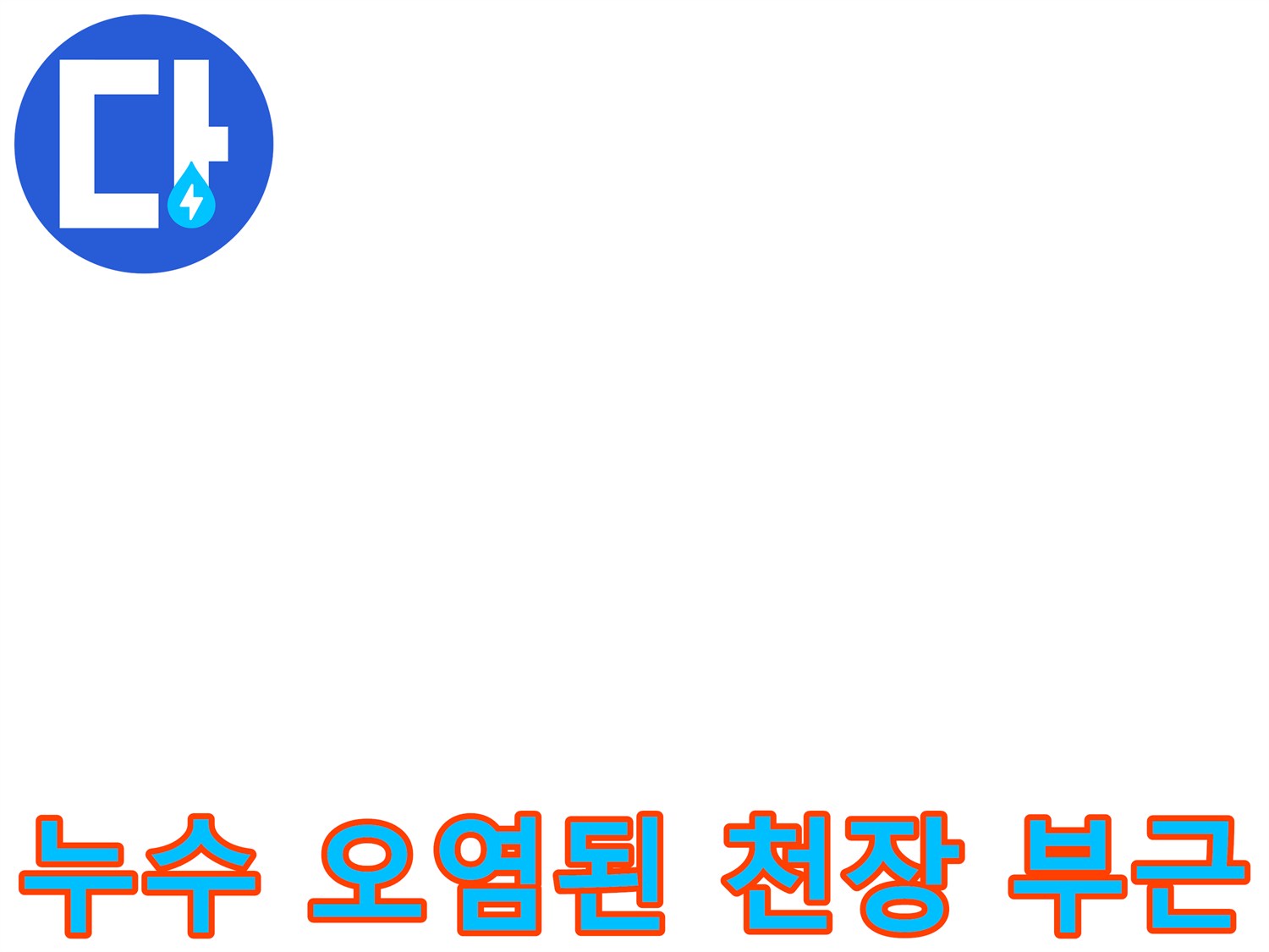 물샘 현상으로 인해 습기가 찬 화장실 천장 마감재 이미지