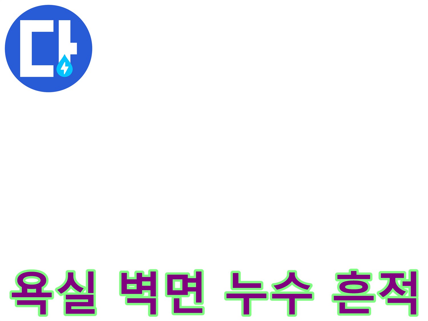 물샘 현상이 나타난 화장실 천장 내부의 오염 부위